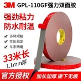 3MGPL-1110GF Двойная лента 3MVHB Двойная утолщенная сильная высокая вязкость, не оставляя отметок специальной пеной