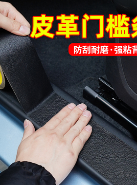 汽车门槛条防踩贴皮革防刮防撞条后备箱车门脚踏板保护贴装饰用品