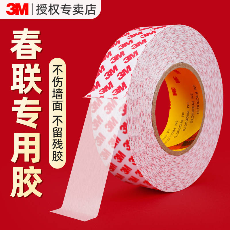 3m对联专用胶强力春联双面胶无痕贴高粘度易撕不留胶半透明胶带