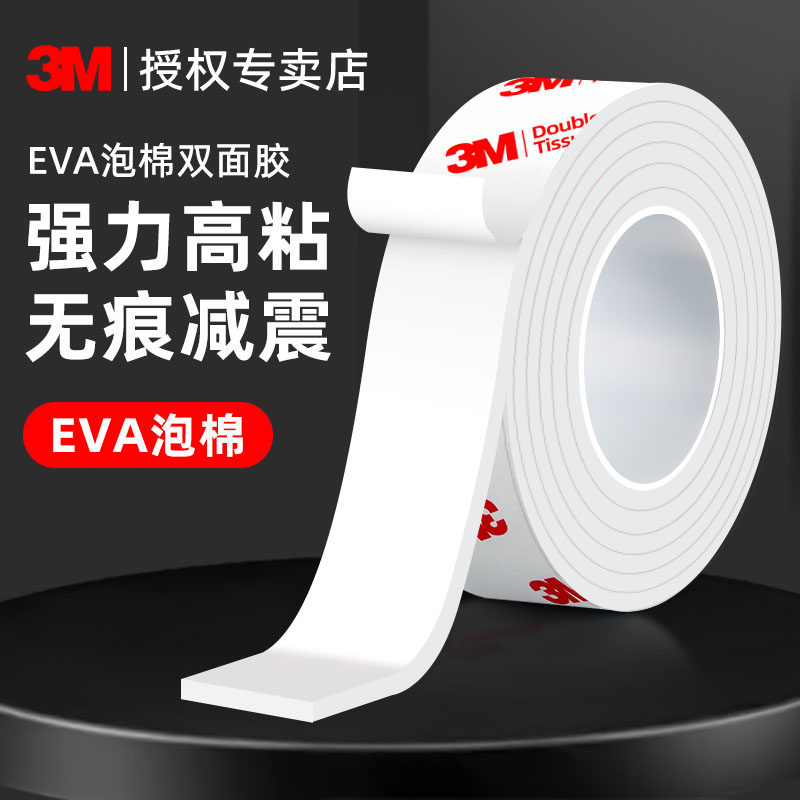 3m强力eva泡沫双面胶高粘度固定墙面广告牌相框无痕海绵泡棉胶带