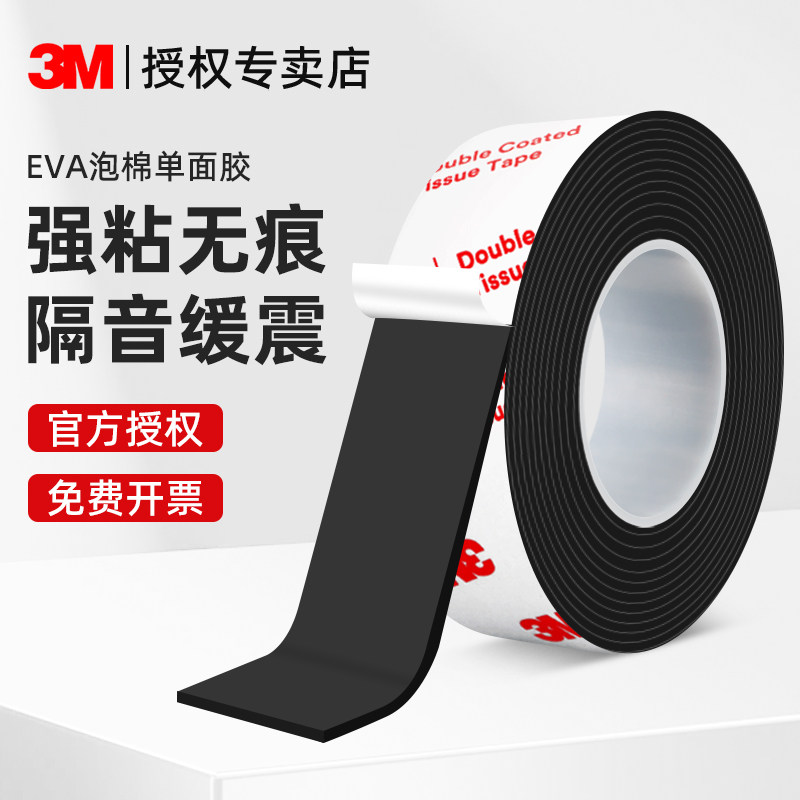 3m海绵胶带单面加厚EVA黑色泡棉胶带泡沫防震防撞汽车隔音密封条