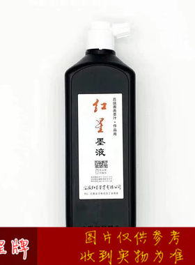 红星牌墨汁墨液180ml/450ml毫升原厂出品文房四宝安徽泾县宣纸
