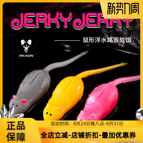RIKAON野犬路亚假饵JERKY JERRY杰利鼠浮水路亚软饵4.5寸鲈鱼钓饵