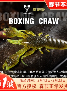 RIKAON野犬拳击虾BOXING CRAW路亚软饵黑坑鲈鱼鳜鱼专用假饵2.8寸