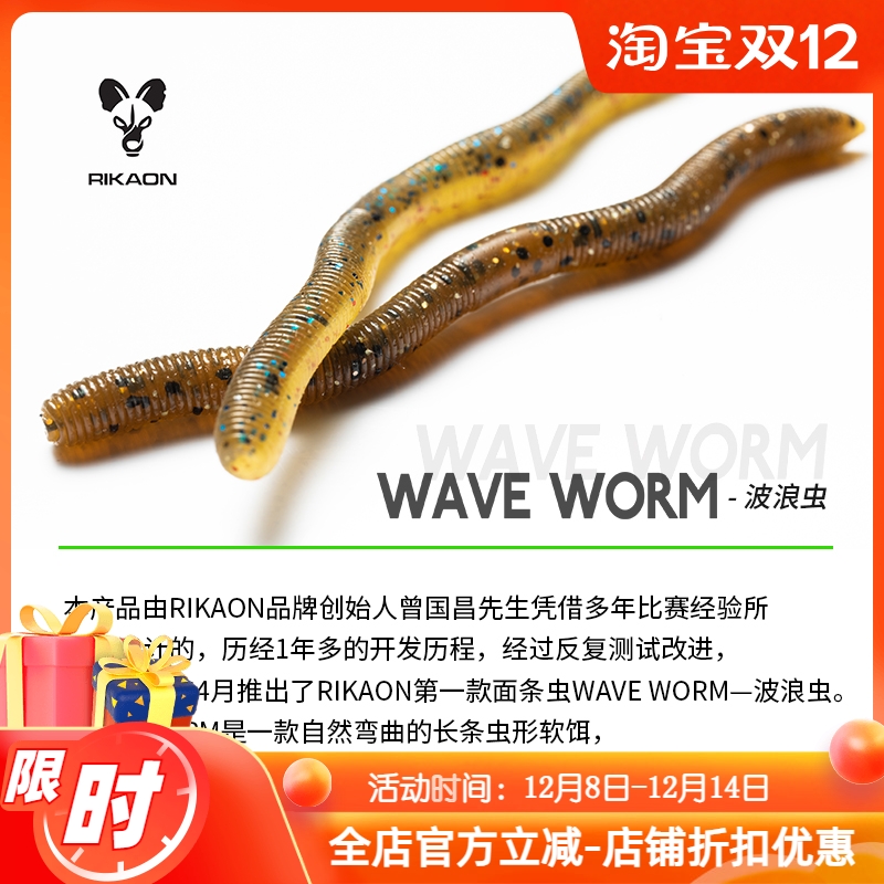 RIKAON野犬WAVEWORM波浪面条虫