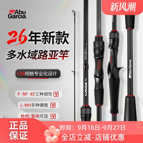 ABU GARCIA 阿布26新款bmaxsx路亚竿远投海钓泛用钓鱼竿直柄枪柄