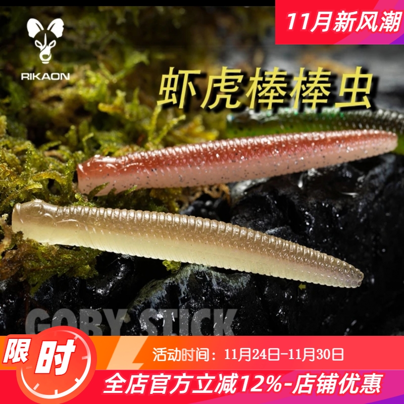 RIKAON野犬虾虎棒棒虫GOBY STICK德州无铅黑坑软饵竞技路亚假饵