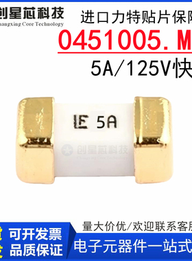 0451005.MRL美国力特贴片SMD2410保险丝1808 LF5A 125V快熔断金脚