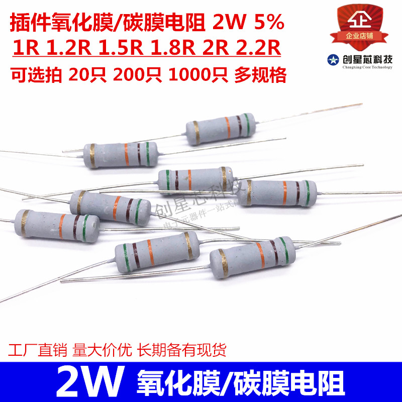 插件氧化膜/碳膜电阻 2W 5% 1R 1.2R1.5R 1.8R 2R 2.2R氧化膜色环 电子元器件市场 电阻器 原图主图