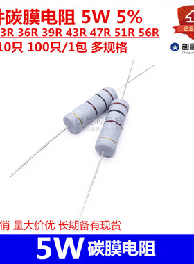 插件碳膜电阻 5W 5% 30R33R36R39R43R 47R 51R 56R 4色环 氧化膜J