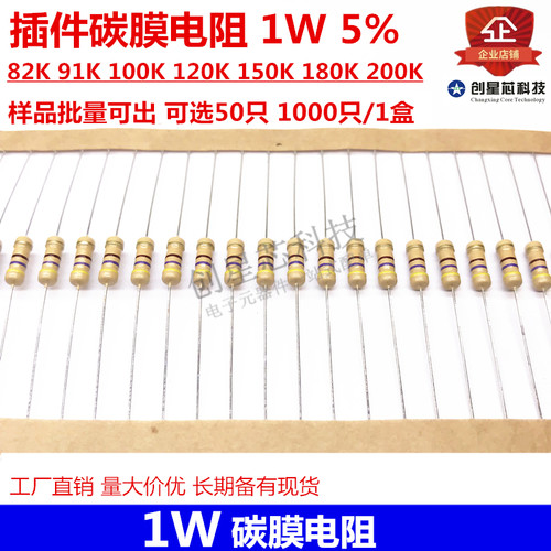 插件碳膜电阻1W5%82K91K100K