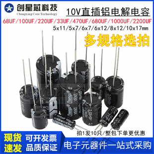 10V直插铝电解电容68/100UF/220/330/470UF/1000/1200 6x7/8x12MM
