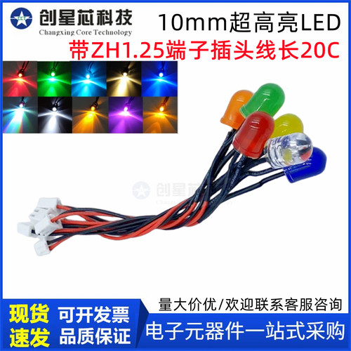 10mm超高亮LED发光二极管3V6V5V12V24VF3带ZH1.25端子插头线长20C