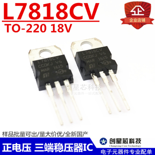 1.5A 7818 插件三端稳压器 国产大芯片 直插TO 220 18V L7188CV
