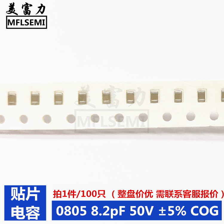 贴片电容0805 8R2C 8.2pF 50V ±5% COG（100个/9元）  国巨 三星