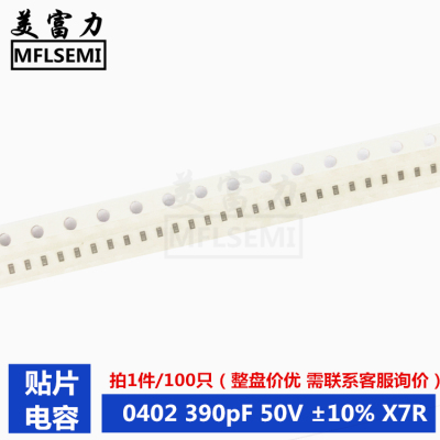 贴片电容0402 391K 390pF 50V ±10% X7R（100个/8元） 国巨 三星