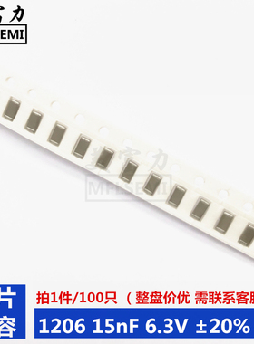贴片电容 1206 153M 15nF 6.3V ±20% Y5V 100只 样品 现货