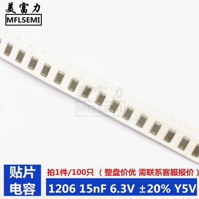 贴片电容 1206 153M 15nF 6.3V ±20% Y5V 100只 样品 现货