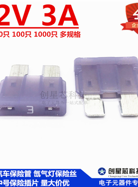 32V 3A 紫色 汽车保险管氙气灯 保险丝 中号保险插片 美国力特287