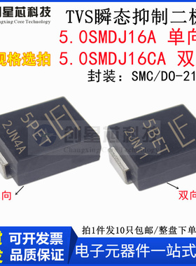 5000W/16V 5.0SMDJ16A/CA 丝印5PET/5BET TVS 瞬态抑制二极管 SMC