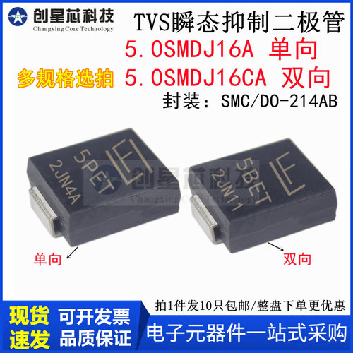 5000W/16V 5.0SMDJ16A/CA 丝印5PET/5BET TVS 瞬态抑制二极管 SMC