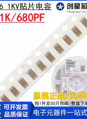 全新风华原装1206 681K 680PF 1KV 1000V X7R 10% 贴片陶瓷电容器