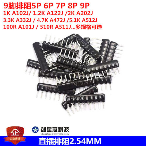 9脚9P直插排阻5P 7P 8P A103J 1K 4.7K 10K 5.1K 20K 100 102 512