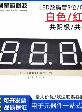 0.8寸3位数码管led白色CS8031AW三位显示器白光8301BW共阴极现货