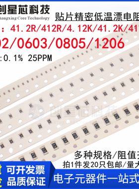 0402/0603/0805/1206贴片精密0.1%低温漂电阻41.2R/412R/4.12K/41