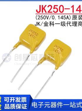 JK250-145U 250V/145mA 直插自恢复保险丝 PPTC热敏电阻 原装金科