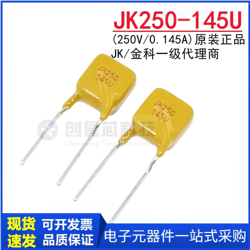 JK250-145U自恢复保险丝