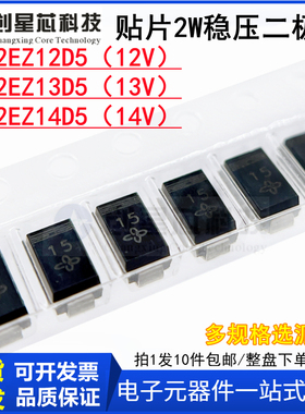 2W/SMA贴片稳压二级管 SMA2EZ12D5 /SMA2EZ13D5/SMA2EZ14D5 现货