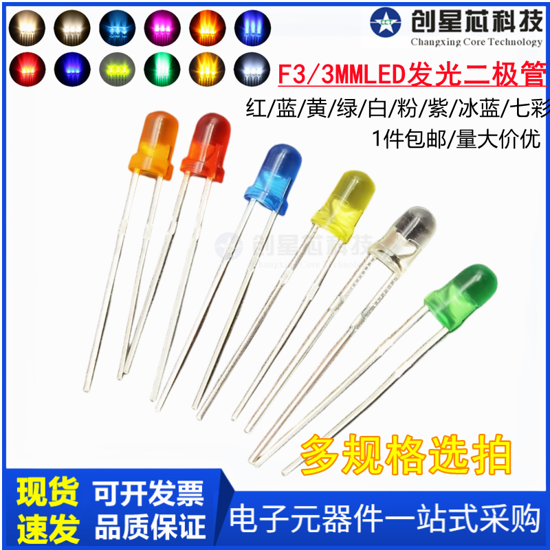 3MM发光二极管 LED灯珠白发白红发红翠绿蓝黄紫粉红色七彩 插件F3,电子元器件市场,LED灯珠/发光二级管,淘宝优惠券,粉丝福利购,淘宝优惠卷