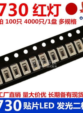 包邮 5730贴片LED 红灯 红色 红光高亮发光二极管LED全新正品现货