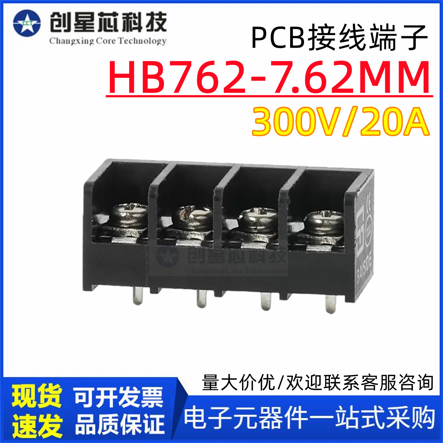 栅栏式焊PCB接线端子排HB762-7.62MM带靠背边脚 300V/20A电源端子