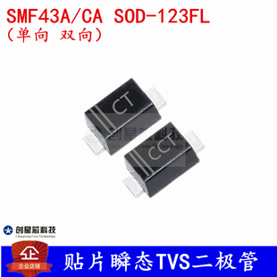 贴片TVS二极管SMF43A/CA SOD-123FL 1206/5V单双向 丝印AG/CAG