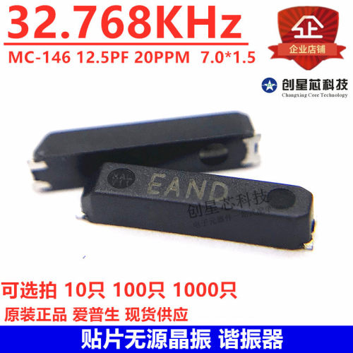 贴片无源晶振 MC-146 32.768KHz 12.5PF 20PPM 7015 7.0*1.5mm