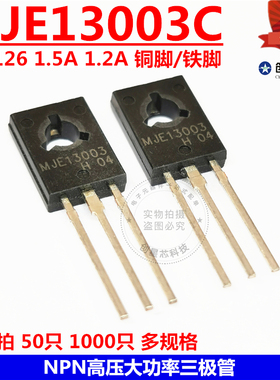 全新MJE13003C NPN高压大功率三极管 TO-126 1.5A 1.2A 铜脚 铁脚