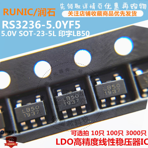 LDO高精度线性稳压器芯片 RS3236-5.0YF5 5.0V SOT-23-5L印字LB50