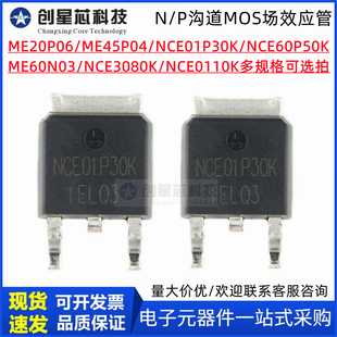 MOS场效应管TO-252ME20P06/45P04/60N03L/NCE01P30K/60P50K/0110K