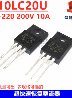 全新D10LC20U 超快速恢复整流器 TO-220 200V 10A 整流二极管包邮