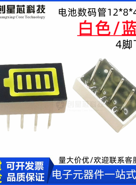 电池数码管单排4脚1508多媒体电量显示屏白色充电宝显示器12*8*4