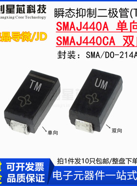 SMAJ440A丝印TM/UM SMAJ440CA单/双向TVS瞬态抑制二极管SMA晶导微