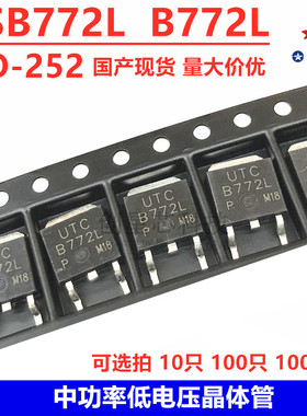 全新2SB772L 功率三极管 B772L TO-252 中功率低电压晶体管 包邮
