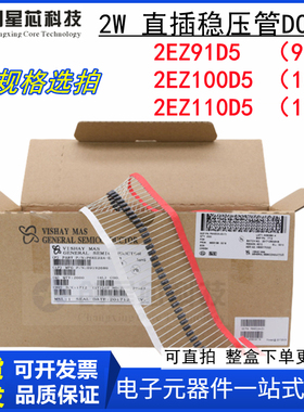2EZ91D5 2EZ100D5 2EZ110D5  2W稳压二极管91V 100V 110V DO-41
