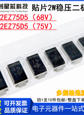 2W/SMA贴片稳压二级管 SMA2EZ68D5 /SMA2EZ75D5 全新现货