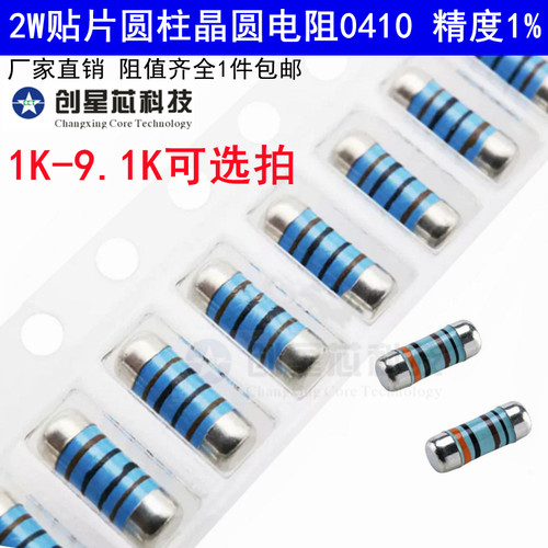 0410圆柱体电阻器1K-9.1K欧姆 2W贴片晶圆 4色环金属膜1% CSR0410