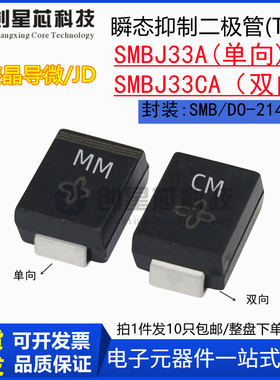 SMBJ33A 丝印MM/CM SMBJ33CA单/双向 TVS瞬态抑制二极管SMB晶导微