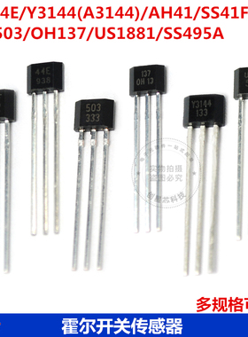 A3144EUAE霍尔传感器SH41/AH3503/US1881霍尔元件/开关TO-92UA
