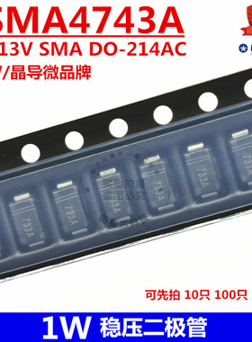1SMA4743A 1W稳压二极管 13V SMA DO-214AC  丝印743A  JDW/晶导